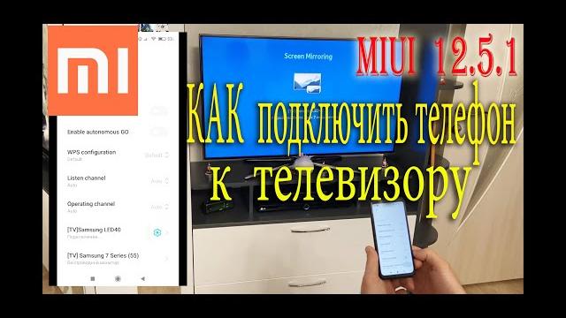 КАК ПОДКЛЮЧИТЬ ТЕЛЕФОН XIAOMI К ТЕЛЕВИЗОРУ? Как вывести изображение с телефона на телевизор КАК ПОДКЛЮЧИТЬ ТЕЛЕФОН XIAOMI К ТЕЛЕВИЗОРУ? Как вывести изображение с телефона на телевизор