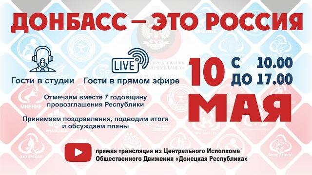 Донбасс – это Россия! Монтян, Хазин, Стариков, Гаспарян, Журавлев, Михеев, Марков, Чичерина... Донбасс – это Россия! Монтян, Хазин, Стариков, Гаспарян, Журавлев, Михеев, Марков, Чичерина...