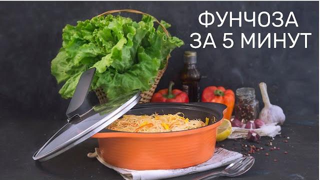 ФУНЧОЗА С ОВОЩАМИ простой рецепт за 5 минут ФУНЧОЗА С ОВОЩАМИ простой рецепт за 5 минут