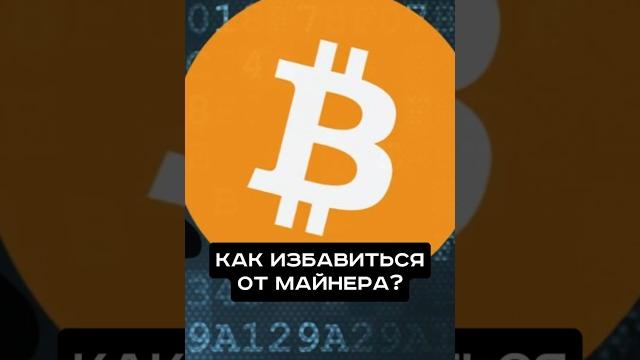 Как удалить от майнер на твоем ПК? #пк #игры #сборкапк #игровойпк #вирусы #майнер #pc #games #guide Как удалить от майнер на твоем ПК? #пк #игры #сборкапк #игровойпк #вирусы #майнер #pc #games #guide