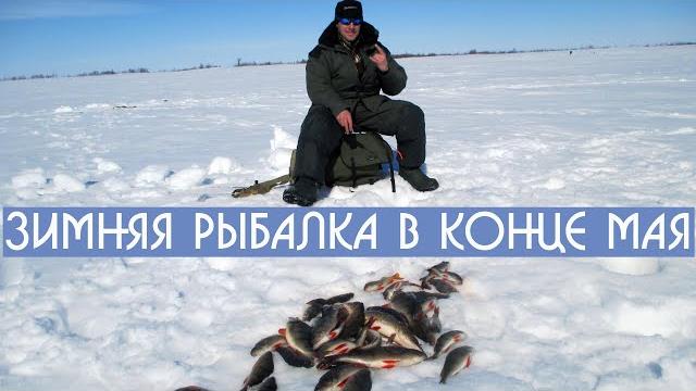 Зимняя рыбалка в конце мая. DF 25 Зимняя рыбалка в конце мая. DF 25
