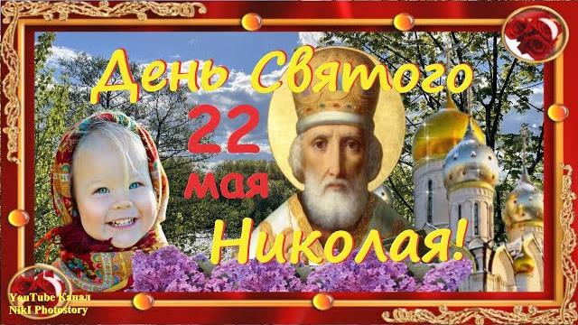 КРАСИВОЕ ПОЗДРАВЛЕНИЕ С ДНЕМ СВЯТОГО НИКОЛАЯ ЧУДОТВОРЦА 22 Мая-День Святителя Николая.Никола Вешний! КРАСИВОЕ ПОЗДРАВЛЕНИЕ С ДНЕМ СВЯТОГО НИКОЛАЯ ЧУДОТВОРЦА 22 Мая-День Святителя Николая.Никола Вешний!