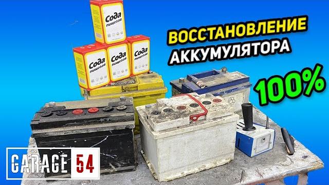 КАК С ПОМОЩЬЮ СОДЫ ВОССТАНОВИТЬ АККУМУЛЯТОР? КАК С ПОМОЩЬЮ СОДЫ ВОССТАНОВИТЬ АККУМУЛЯТОР?