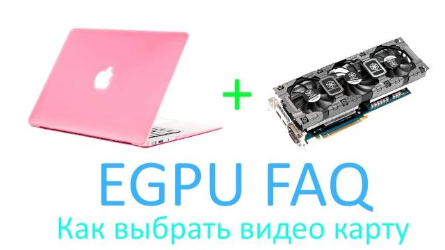 Как выбрать видео карту для ноутбука EGPU FAQ Как выбрать видео карту для ноутбука EGPU FAQ