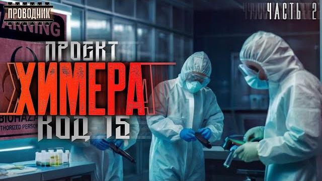 Проект Химера. Код 15. Дегенерация. Часть 2 - Павел Янг - Аудиокнига фантастика. Зомби апокалипсис Проект Химера. Код 15. Дегенерация. Часть 2 - Павел Янг - Аудиокнига фантастика. Зомби апокалипсис