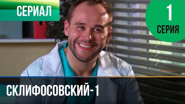 ▶️ Склифосовский 1 сезон 1 серия - Склиф - Мелодрама | Фильмы и сериалы - Русские мелодрамы ▶️ Склифосовский 1 сезон 1 серия - Склиф - Мелодрама | Фильмы и сериалы - Русские мелодрамы