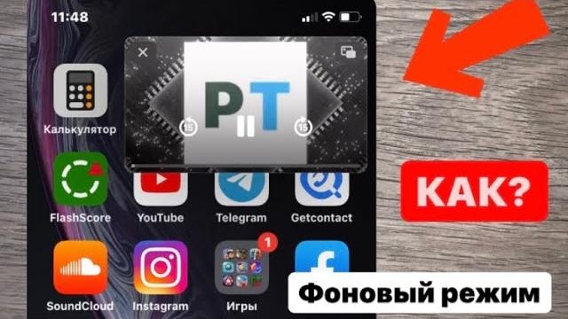 Как смотреть видео на ютуб в фоновом режиме Как смотреть видео на ютуб в фоновом режиме