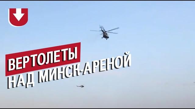 Вертолеты над Минск-Ареной Вертолеты над Минск-Ареной