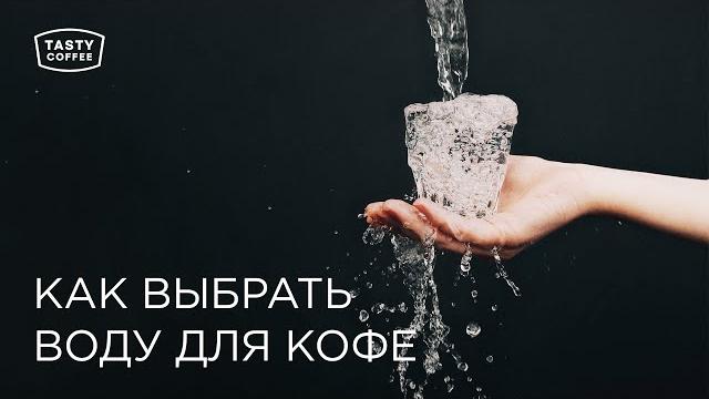 Как выбрать воду для кофе. Как выбрать воду для кофе.