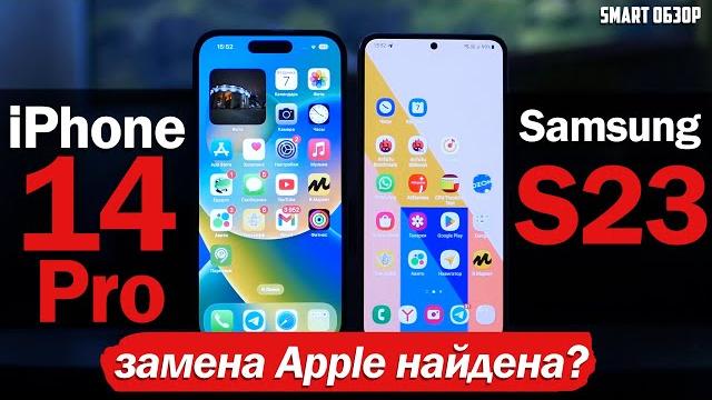 Samsung S23 vs iPhone 14 Pro: БИТВА ЛУЧШИХ КОМПАКТОВ! Samsung S23 vs iPhone 14 Pro: БИТВА ЛУЧШИХ КОМПАКТОВ!