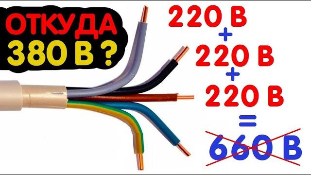 КАК ИЗ 3 ФАЗ ПО 220 Вольт ПОЛУЧАЕТСЯ 380 Вольт КАК ИЗ 3 ФАЗ ПО 220 Вольт ПОЛУЧАЕТСЯ 380 Вольт