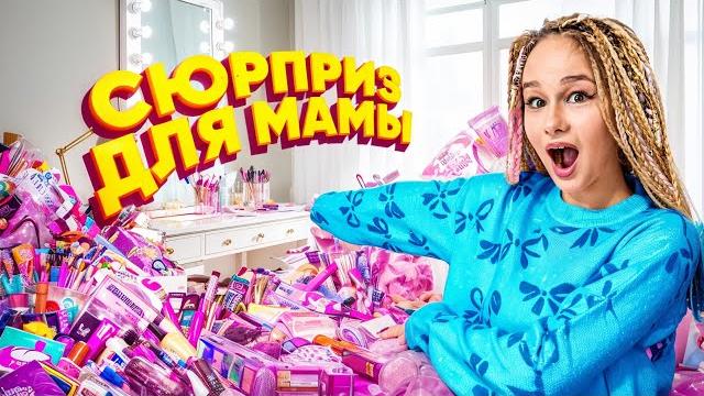 ПЕРЕДЕЛАЛА КОМНАТУ МАМЕ // EVA mash ПЕРЕДЕЛАЛА КОМНАТУ МАМЕ // EVA mash