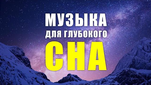 МУЗЫКА ДЛЯ СНА! 5 минут и Вы Погрузитесь в Глубокий Сон! МУЗЫКА ДЛЯ СНА! 5 минут и Вы Погрузитесь в Глубокий Сон!