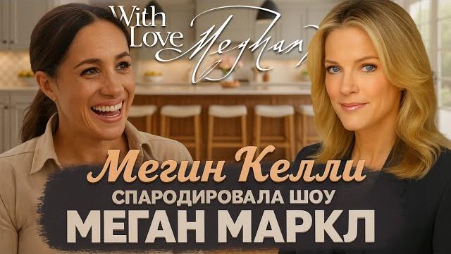 Alex СМОТРИТ: МЕГИН КЕЛЛИ УНИЗИЛА ШОУ МЕГАН МАРКЛ — СМЕШНАЯ ПАРОДИЯ И «ПОПКОРН» НА NETFLIX Alex СМОТРИТ: МЕГИН КЕЛЛИ УНИЗИЛА ШОУ МЕГАН МАРКЛ — СМЕШНАЯ ПАРОДИЯ И «ПОПКОРН» НА NETFLIX