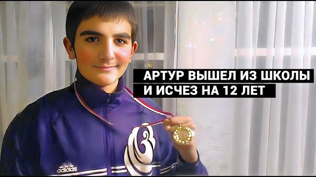 ПОСЛЕДНИЙ РАЗ ЗВОНИЛ, МОЛЧАЛ В ТРУБКУ И ДЫШАЛ С ТРУДОМ, КАК БУДТО БЕЖАЛ. Куда исчез Артур Арутюнян? ПОСЛЕДНИЙ РАЗ ЗВОНИЛ, МОЛЧАЛ В ТРУБКУ И ДЫШАЛ С ТРУДОМ, КАК БУДТО БЕЖАЛ. Куда исчез Артур Арутюнян?