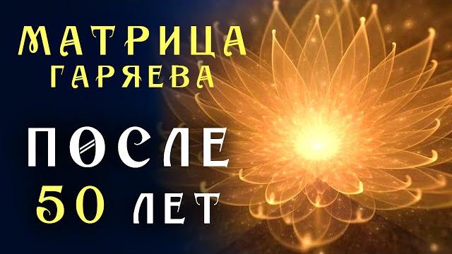 Самое Мощное Омоложение Организма После 50 лет ️ Матрица Гаряева для Замедления Старения Самое Мощное Омоложение Организма После 50 лет ️ Матрица Гаряева для Замедления Старения