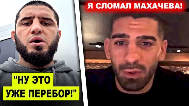 УЖЕ ПЕРЕБОР! Ислам Махачев только что получил МОЩНОЕ ЗАЯВЛЕНИЕ от Топурии / Чарльз Оливейра ОТВЕТИЛ! УЖЕ ПЕРЕБОР! Ислам Махачев только что получил МОЩНОЕ ЗАЯВЛЕНИЕ от Топурии / Чарльз Оливейра ОТВЕТИЛ!