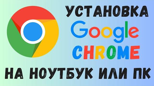 Как установить Google Chrome на ноутбук и компьютер Как установить Google Chrome на ноутбук и компьютер