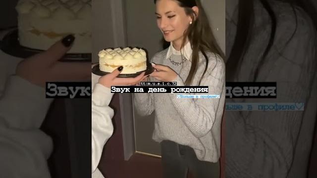 сними на свой день рождения сними на свой день рождения