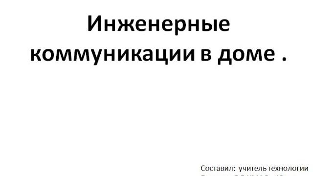 06 Инженерные коммуникации в доме 06 Инженерные коммуникации в доме