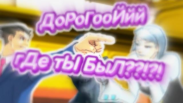 Дорогой , где ты был? Дорогой , где ты был?