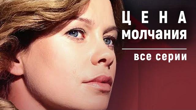 Цена молчания. Все серии. Криминальная Драма Цена молчания. Все серии. Криминальная Драма