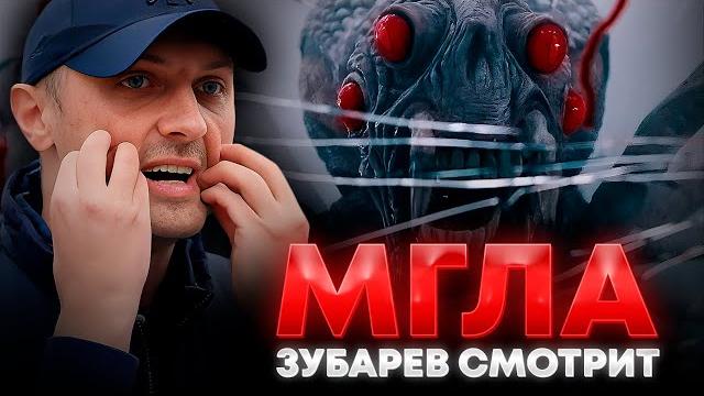 ЗУБАРЕВ СМОТРИТ «МГЛА» | ЛУЧШЕЕ С ПРОСМОТРА ЗУБАРЕВ СМОТРИТ «МГЛА» | ЛУЧШЕЕ С ПРОСМОТРА