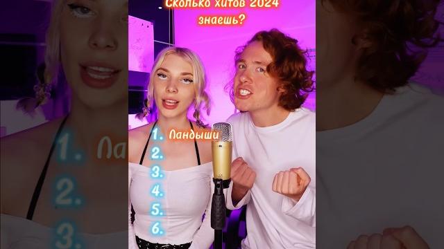 СЛАБО ЗНАТЬ ВСЕ ХИТЫ 2024 ГОДА? СЛАБО ЗНАТЬ ВСЕ ХИТЫ 2024 ГОДА?