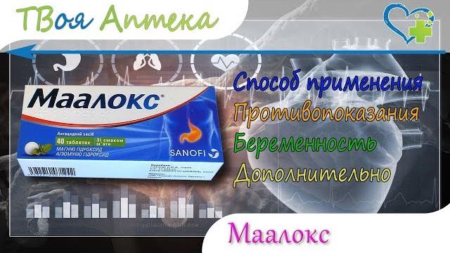 Маалокс таблетки - показания (видео инструкция) описание - Магния гидроксид, Алюминия гидроксид Маалокс таблетки - показания (видео инструкция) описание - Магния гидроксид, Алюминия гидроксид