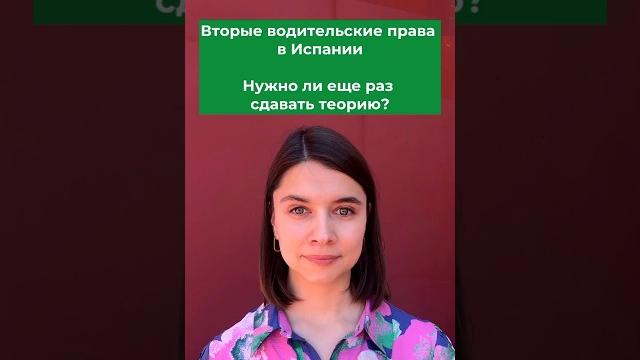 Вторые водительские права в Испании. Нужно ли ещё раз сдавать теорию? #испанский #automobile Вторые водительские права в Испании. Нужно ли ещё раз сдавать теорию? #испанский #automobile