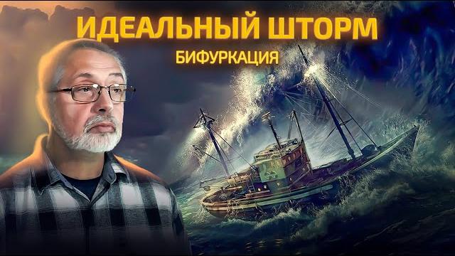 Западная цивилизация входит в точку бифуркации. Западная цивилизация входит в точку бифуркации.