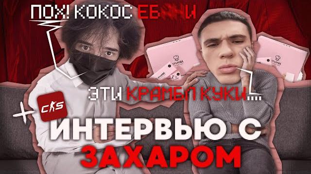 РОСТИК и ЗАХАР: ЗНАКОМСТВО, ИНТЕРВЬЮ, КС | ROSTIKFACEKID играет в CS | UGLYFACEKID, ZAKHAR, MER1TUS РОСТИК и ЗАХАР: ЗНАКОМСТВО, ИНТЕРВЬЮ, КС | ROSTIKFACEKID играет в CS | UGLYFACEKID, ZAKHAR, MER1TUS