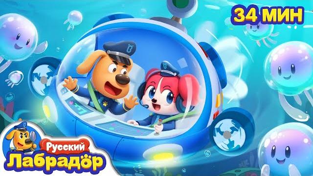 🪼Будьте осторожны с медузами|Опасность детей|Сборник для детей|Развивающие мультики|Шериф Лабрадор 🪼Будьте осторожны с медузами|Опасность детей|Сборник для детей|Развивающие мультики|Шериф Лабрадор