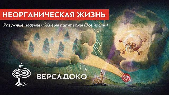 НЕОРГАНИЧЕСКАЯ ЖИЗНЬ: Шаровая молния, Пришельцы, Живые паттерны, исток жизни (Все части) - ВЕРСАДОКО НЕОРГАНИЧЕСКАЯ ЖИЗНЬ: Шаровая молния, Пришельцы, Живые паттерны, исток жизни (Все части) - ВЕРСАДОКО