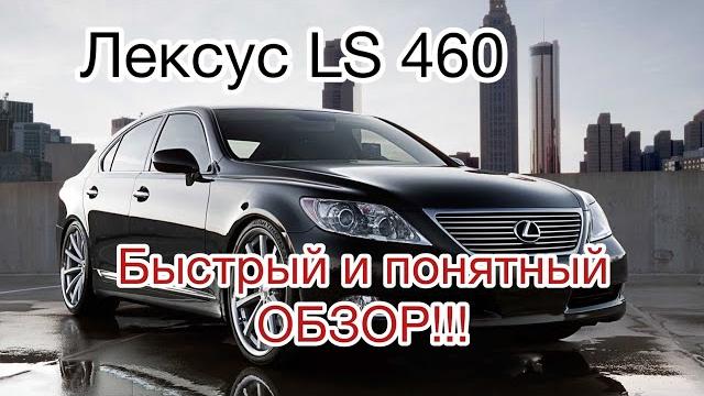 Лексус LS 460 Понятный обзор Лексус LS 460 Понятный обзор