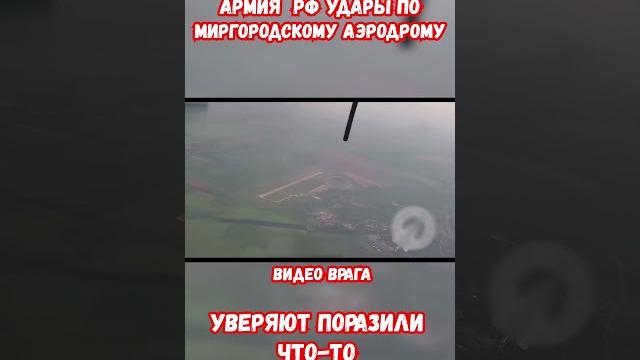 Удар по Миргородскому аэродрому ВСУ Мнение Юрий Игнат #миргород #украина #война #приколы #россия Удар по Миргородскому аэродрому ВСУ Мнение Юрий Игнат #миргород #украина #война #приколы #россия