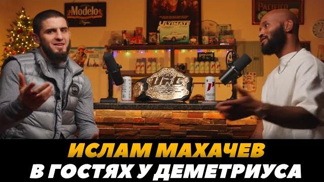 Ислам Махачев в подкасте Деметриуса Джонсона Большое интервью перед боем с Царукяном FightSpaceMMA Ислам Махачев в подкасте Деметриуса Джонсона Большое интервью перед боем с Царукяном FightSpaceMMA