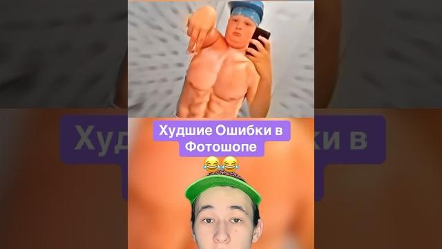 Худшие Ошибки в Фотошопе! #shorts #фотошоп #фото #смех Худшие Ошибки в Фотошопе! #shorts #фотошоп #фото #смех