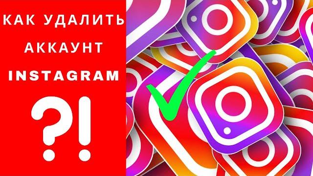 Как удалить аккаунт в инстаграме, как удалить аккаунт instagram, как удалить аккаунт в instagram Как удалить аккаунт в инстаграме, как удалить аккаунт instagram, как удалить аккаунт в instagram