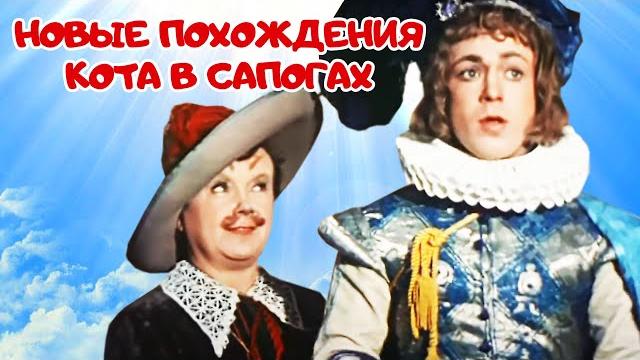 Новые похождения Кота в сапогах (1958) | Фильм-сказка Новые похождения Кота в сапогах (1958) | Фильм-сказка