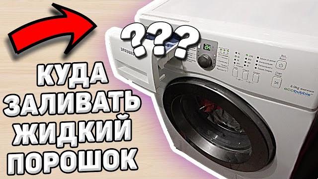 Как заливать жидкий порошок в стиральную машину Как заливать жидкий порошок в стиральную машину