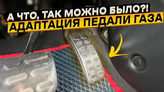 Сброс адаптации электронной педали газа Сброс адаптации электронной педали газа