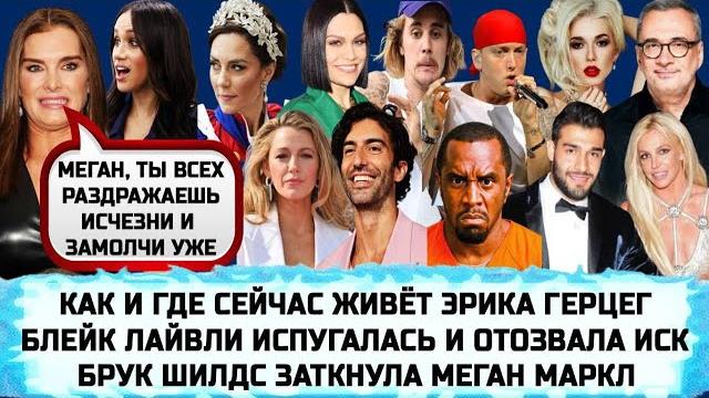 БРИТНИ СПИРС | ЭРИКА ГЕРЦЕГ | КЕЙТ МИДДЛТОН | ЛЕО ДИ КАПРИО | ЭМИНЕМ | У ДЖЕССИ ДЖЕЙ РАК | ПИ ДИДДИ БРИТНИ СПИРС | ЭРИКА ГЕРЦЕГ | КЕЙТ МИДДЛТОН | ЛЕО ДИ КАПРИО | ЭМИНЕМ | У ДЖЕССИ ДЖЕЙ РАК | ПИ ДИДДИ