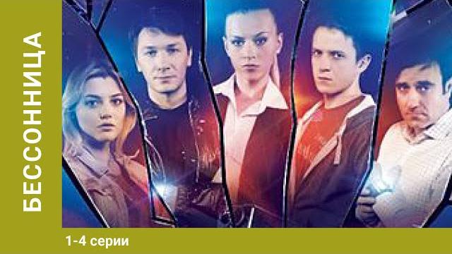 Бессонница. 1-4 Серии. Боевик. Сериал Бессонница. 1-4 Серии. Боевик. Сериал