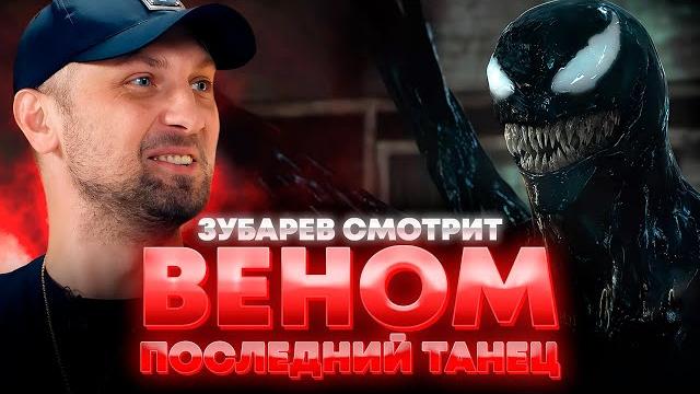 ЗУБАРЕВ СМОТРИТ «ВЕНОМ: ПОСЛЕДНИЙ ТАНЕЦ» | ЛУЧШЕЕ С ПРОСМОТРА ЗУБАРЕВ СМОТРИТ «ВЕНОМ: ПОСЛЕДНИЙ ТАНЕЦ» | ЛУЧШЕЕ С ПРОСМОТРА