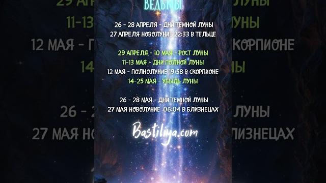 ЛУНА В АПРЕЛЕ-МАЕ 2025ВЕДЬМИН календарь #новолуние #лунныйкалендарь #магическийкалендарь ЛУНА В АПРЕЛЕ-МАЕ 2025ВЕДЬМИН календарь #новолуние #лунныйкалендарь #магическийкалендарь