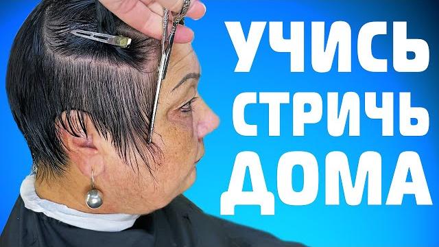 Женская ОБЪЕМНАЯ КОРОТКАЯ стрижка которую НЕ НУЖНО УКЛАДЫВАТЬ \ ЖЕНСКАЯ СТРИЖКА В ДОМАШНИХ УСЛОВИЯХ Женская ОБЪЕМНАЯ КОРОТКАЯ стрижка которую НЕ НУЖНО УКЛАДЫВАТЬ \ ЖЕНСКАЯ СТРИЖКА В ДОМАШНИХ УСЛОВИЯХ