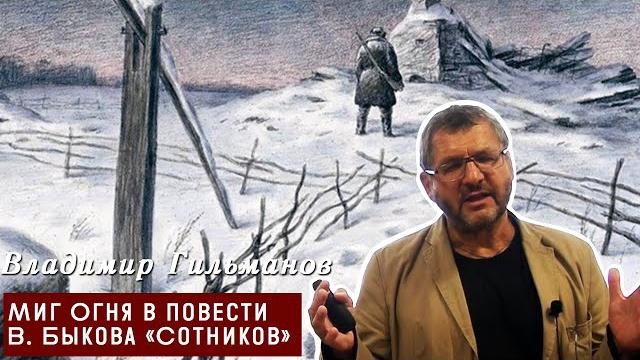 Миг Огня в повести В. Быкова «Сотников» Миг Огня в повести В. Быкова «Сотников»