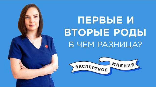 Первые и вторые роды: в чем разница? Первые и вторые роды: в чем разница?