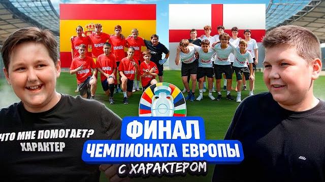ФИНАЛ ЧЕМПИОНАТА ЕВРОПЫ ВРАТАРЕЙ С ХАРАКТЕРОМ ЗАКОНЧИЛСЯ КОНФЛИКТОМ || ИСПАНИЯ - АНГЛИЯ || ЕВРО 2024 ФИНАЛ ЧЕМПИОНАТА ЕВРОПЫ ВРАТАРЕЙ С ХАРАКТЕРОМ ЗАКОНЧИЛСЯ КОНФЛИКТОМ || ИСПАНИЯ - АНГЛИЯ || ЕВРО 2024